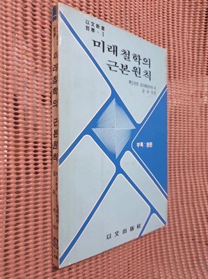 미래 철학의 근본 원리