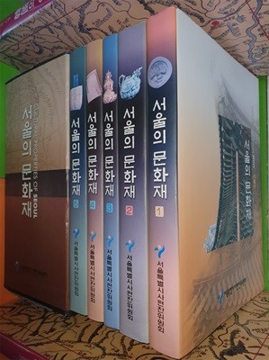 서울의 문화재 1~5권(전5권/서울특별시사편찬위원회/2003년)