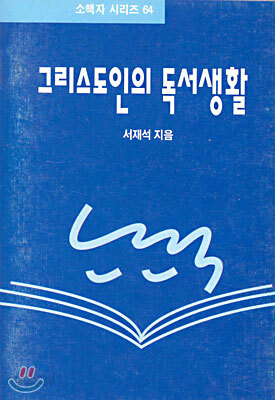 그리스도인의 독서생활