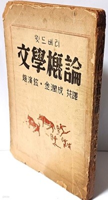 윗드베리 문학개론 -조연현,김윤성 공역-단기4284년(1951년)초판-130/188, 163쪽-고서,희귀본-