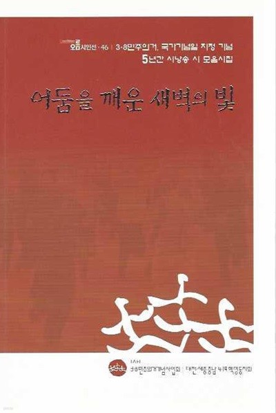 어둠을 깨운 새벽의 빛 : 3.8민주의거 국가기념일 지정 기념 5년간 시낭송 시 모음시집