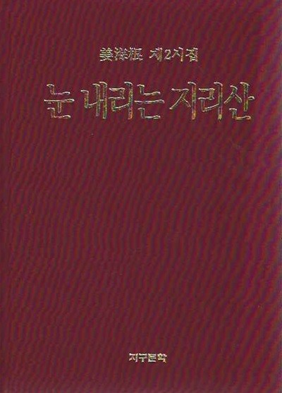 눈 내리는 지리산 : 강해근 제2시집 (양장)