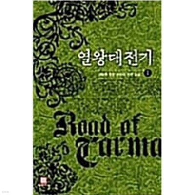 열왕대전기(작은책)완결 1~22 - 강승환 퓨전 판타지 장편소설