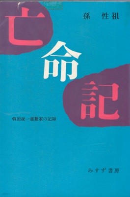 亡命記 : 韓國統一運動家の記錄 ( 망명기 : 한국통일운동가의 기록)＜みすず叢書＞일본원서 516군사혁명 쿠데타 장면정권 붕괴 공포정치 민족일보 폐쇄 잠행 서울탈출 악법 통일 현해탄 조국 반공법 