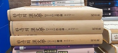 한국의 한문학 3권 세트 민음사