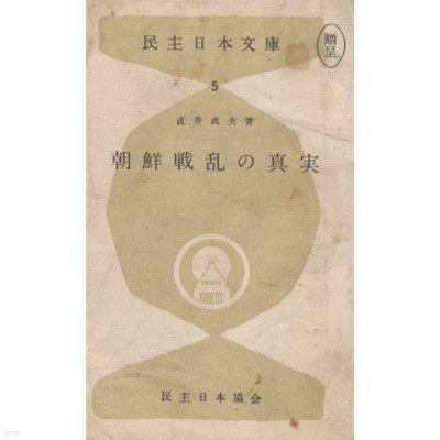 朝鮮戰亂の眞實( 조선전란의 진실 625) 民主日本文庫5 <초판> 일본원서 역사 변조 개전 진상 경성 북한군 작전명령 발발 극동 