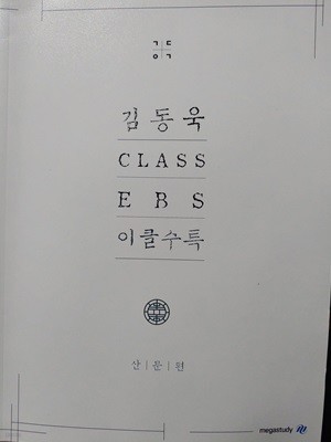 김동욱 CLASS EBS 이클수록 - 산문편