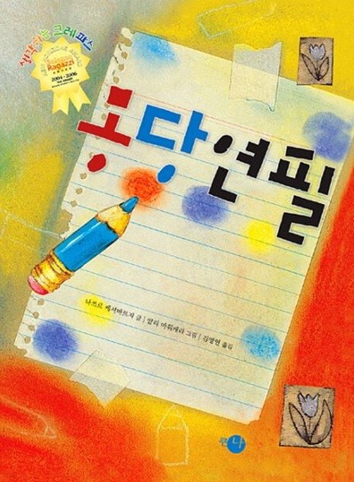 몽당연필 (생각하는 크레파스, 055) (ISBN : 9788960651500)