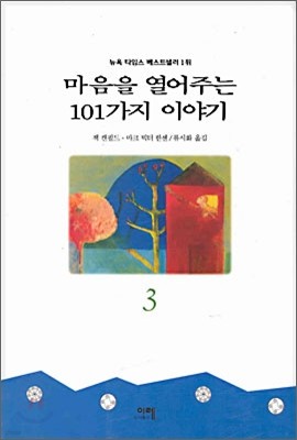 마음을 열어주는 101가지 이야기 3