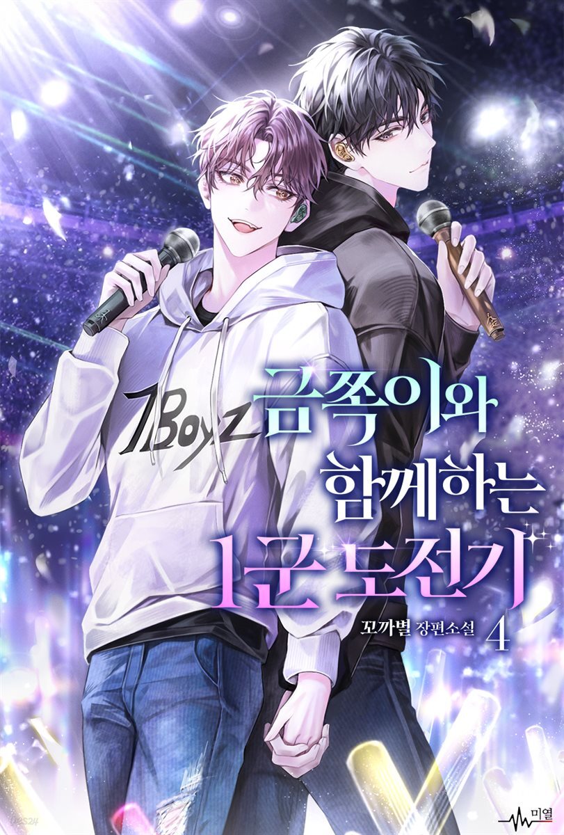 [BL] 금쪽이와 함께하는 1군 도전기 04권