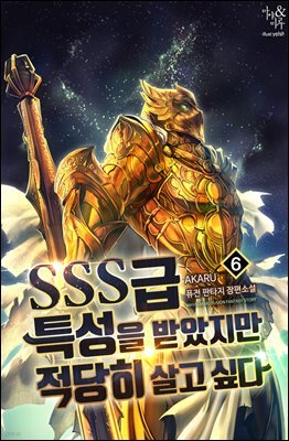 SSS급 특성을 받았지만 적당히 살고 싶다 06권