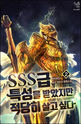 SSS급 특성을 받았지만 적당히 살고 싶다 02권