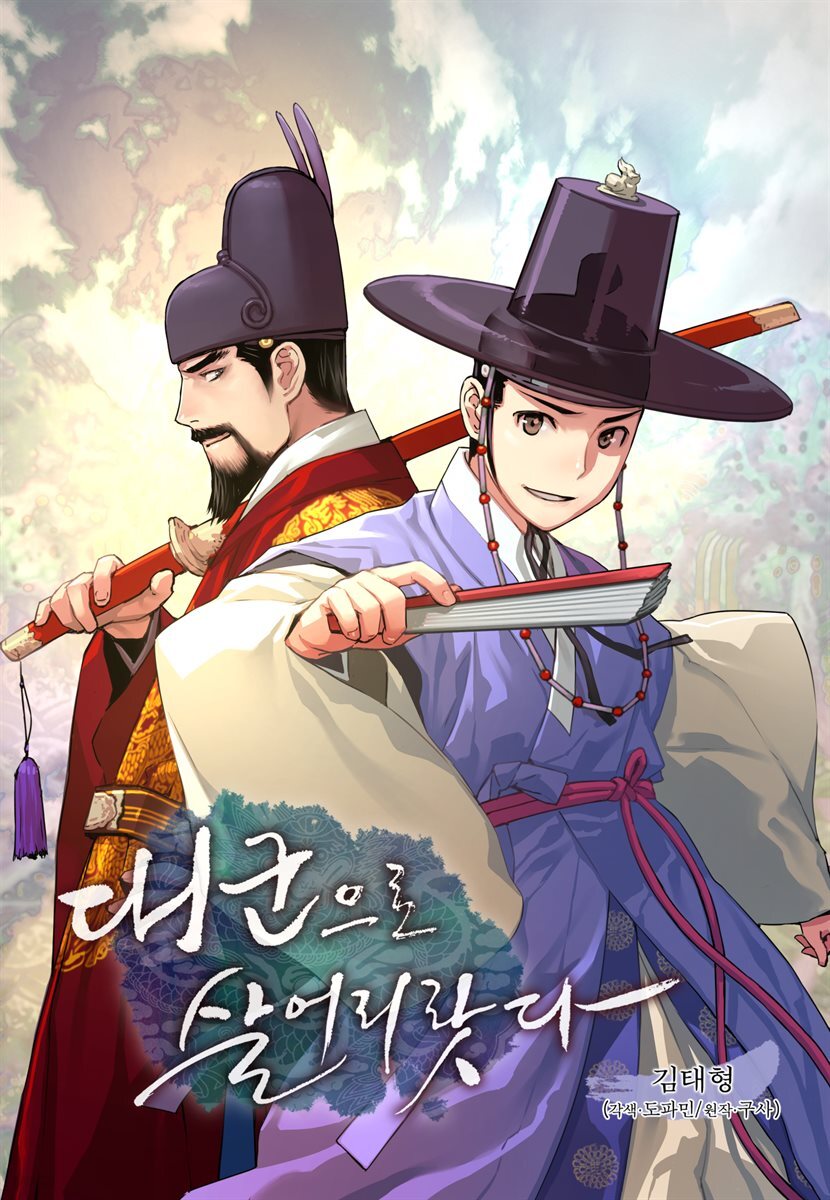 [컬러 연재] 대군으로 살어리랏다
