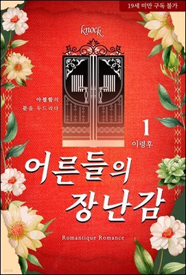 어른들의 장난감