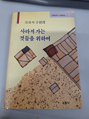 사라져 가는 것들을 위하여 /수필선집81