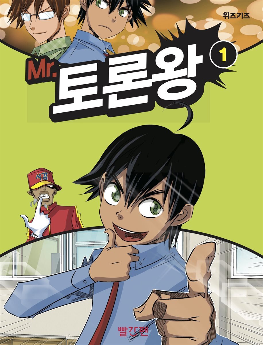 Mr. 토론왕 1