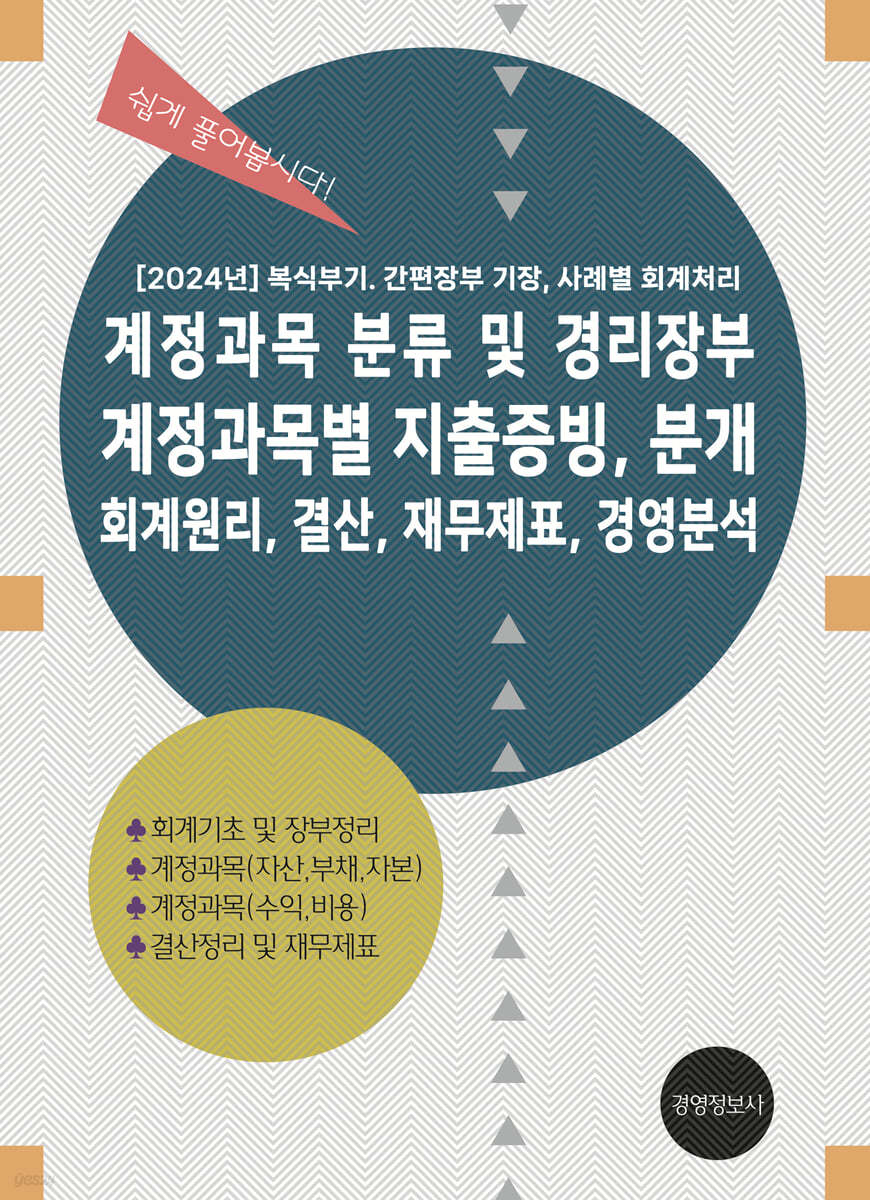 2024 계정과목 분류 및 경리장부, 계정과목별 지출증빙 분개, 회계원리, 결산, 재무제표, 경영분석 | 이진규 | 경영정보사 -  예스24