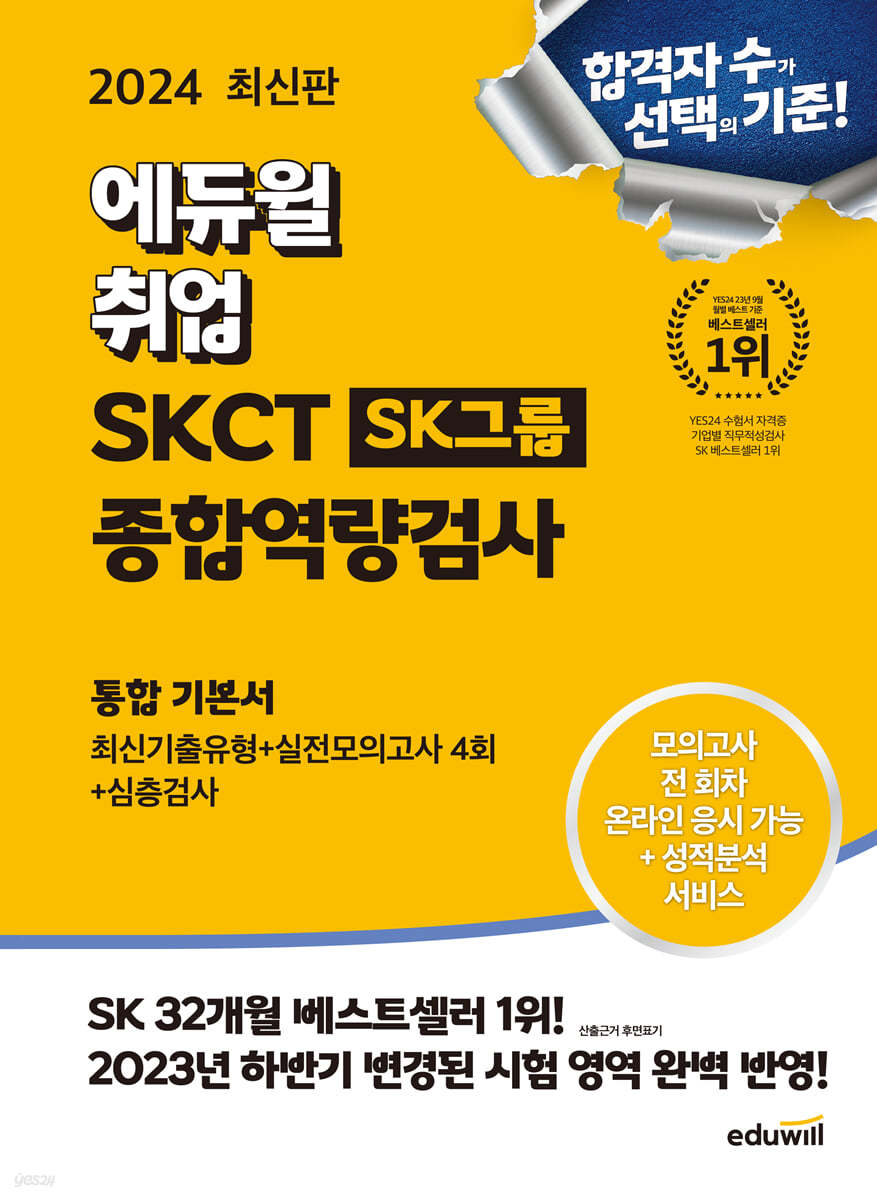 2024 최신판 에듀윌 취업 SKCT SK그룹 종합역량검사 통합 기본서