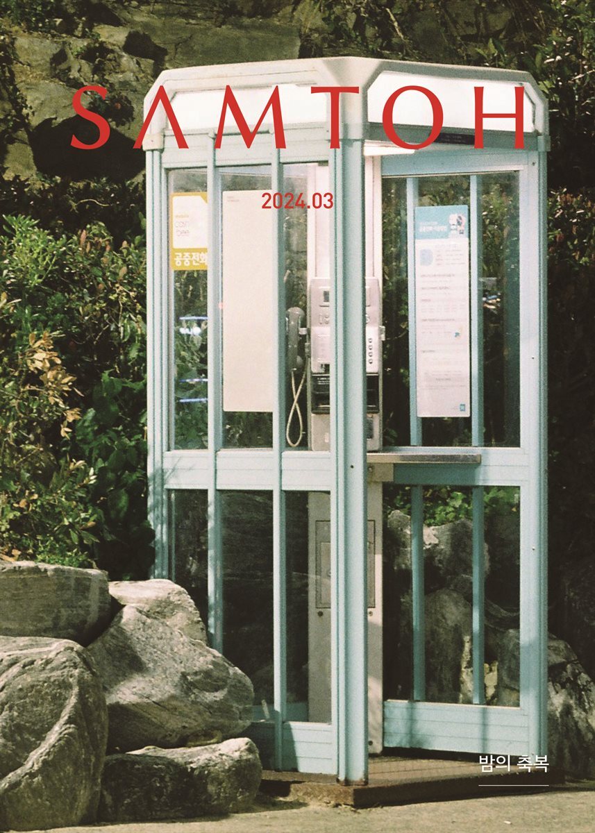 월간 샘터 2024년 03월호