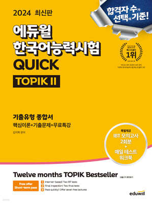 2024 에듀윌 한국어능력시험 QUICK TOPIK II 기출유형 종합서