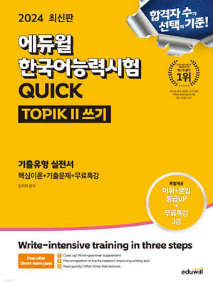 2024 에듀윌 한국어능력시험 QUICK TOPIK II 쓰기 기출유형 실전서