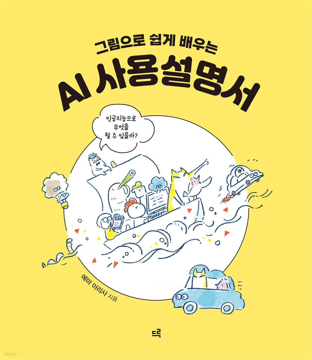 그림으로 쉽게 배우는 AI 사용설명서