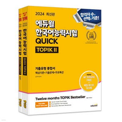 2024 에듀윌 한국어능력시험 QUICK TOPIK II + II 쓰기 세트