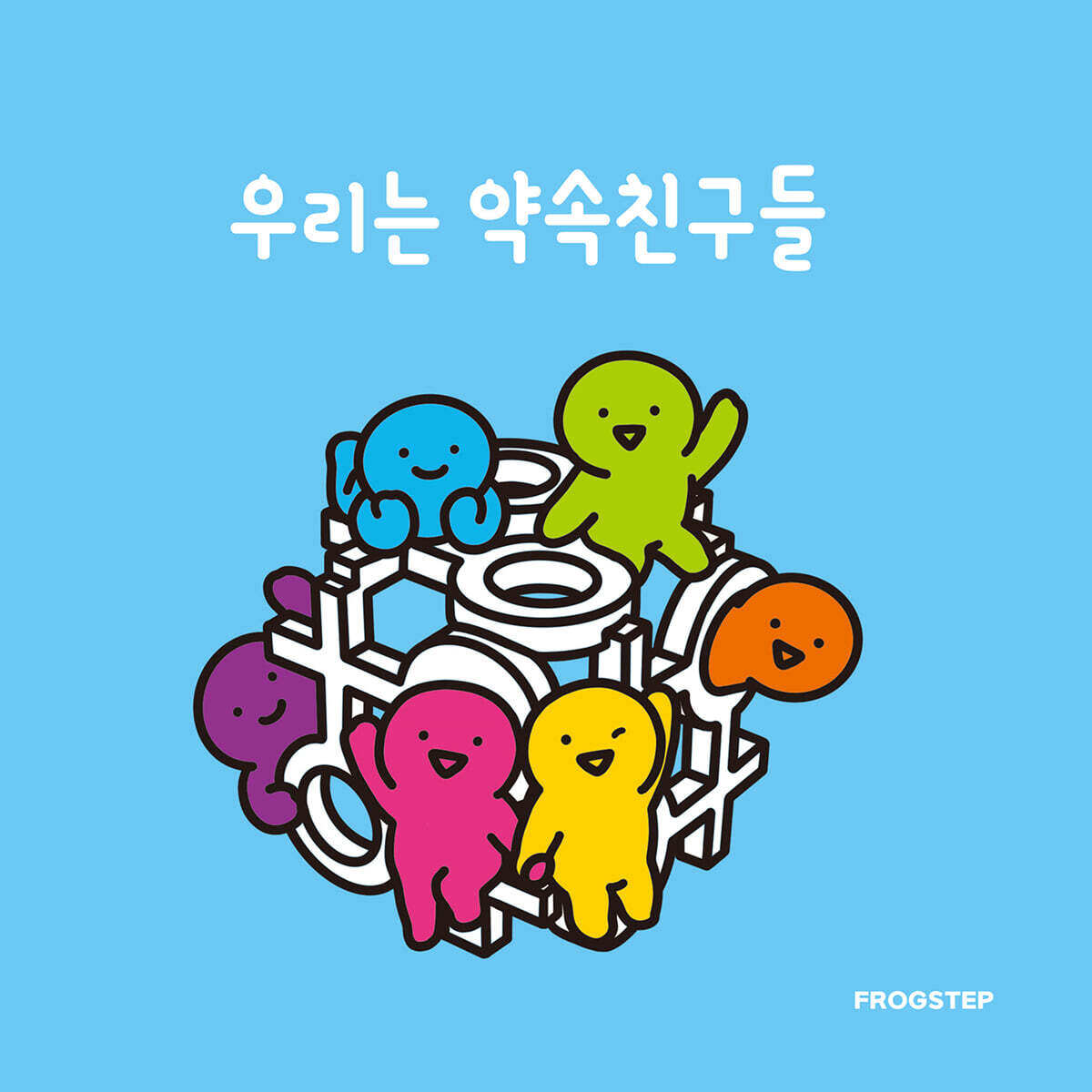 우리는 약속친구들