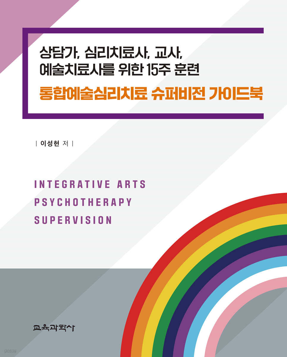 통합예술심리치료 슈퍼비전 가이드북