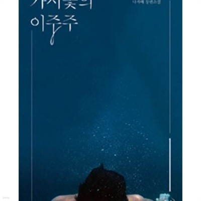 가시꽃의 이중주. 1-2권 전2권