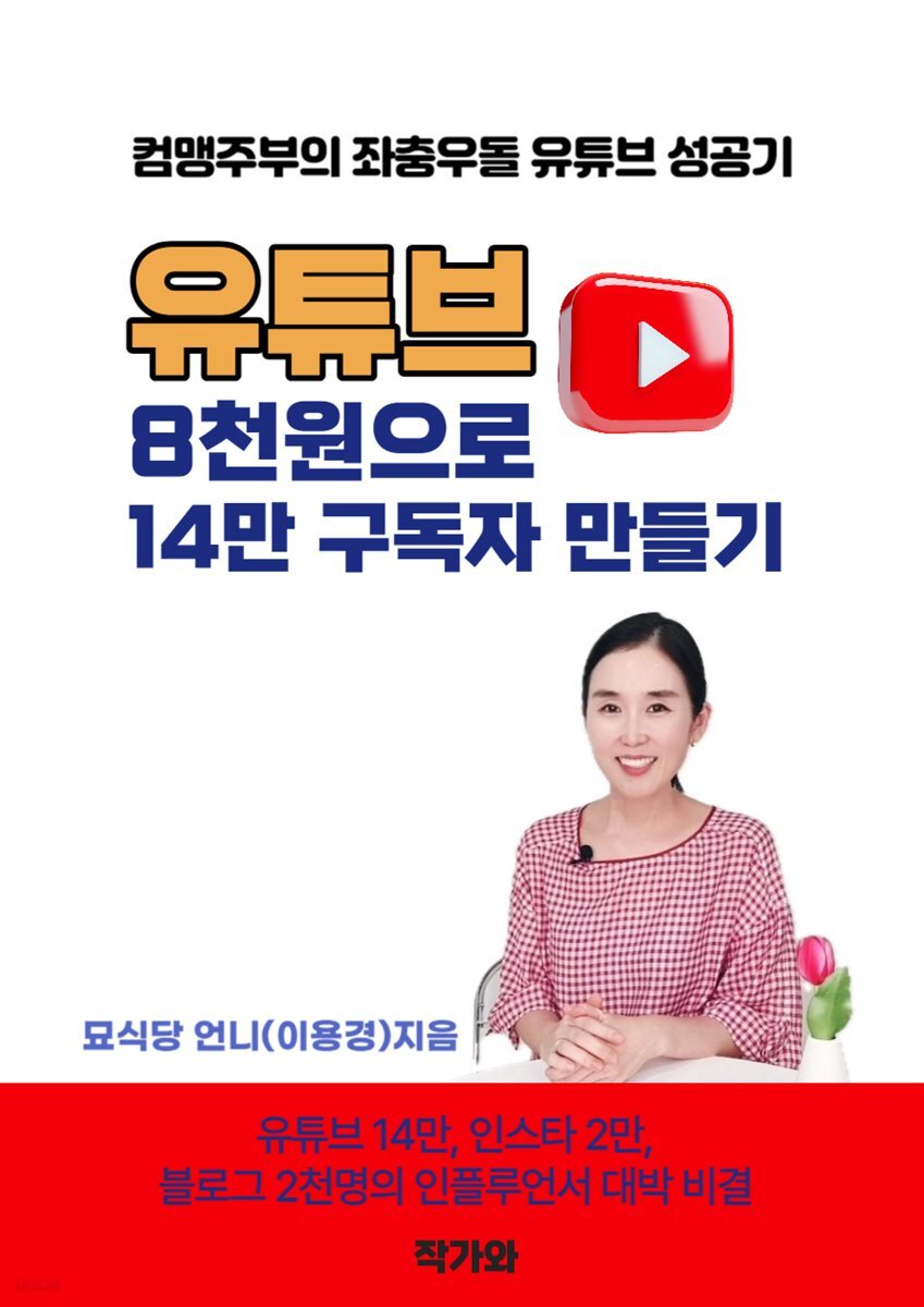 유튜브, 8천원으로 14만 구독자 만들기