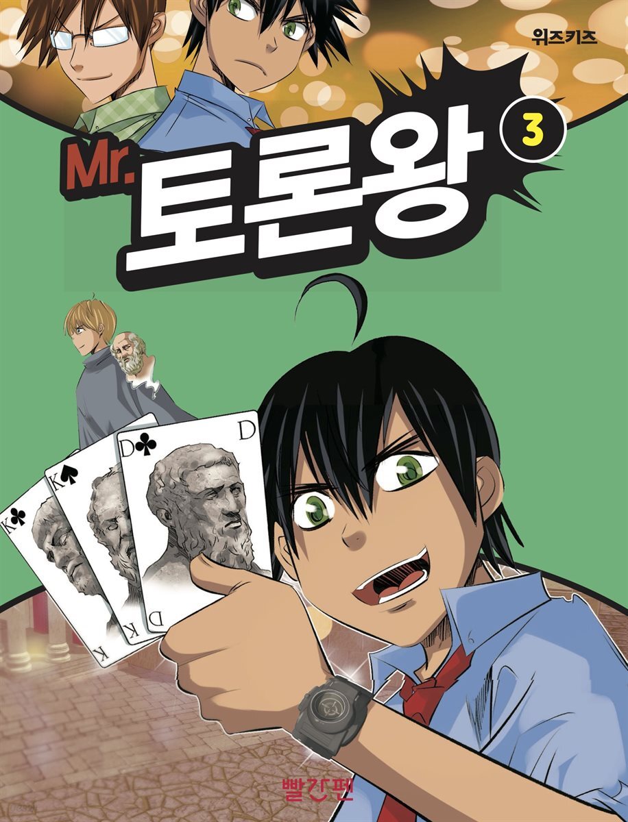 Mr. 토론왕 3