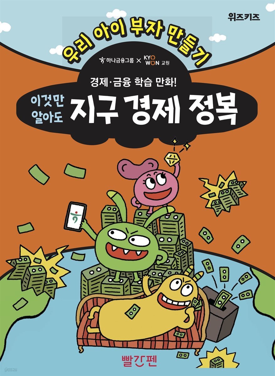 이것만 알아도 지구 경제 정복