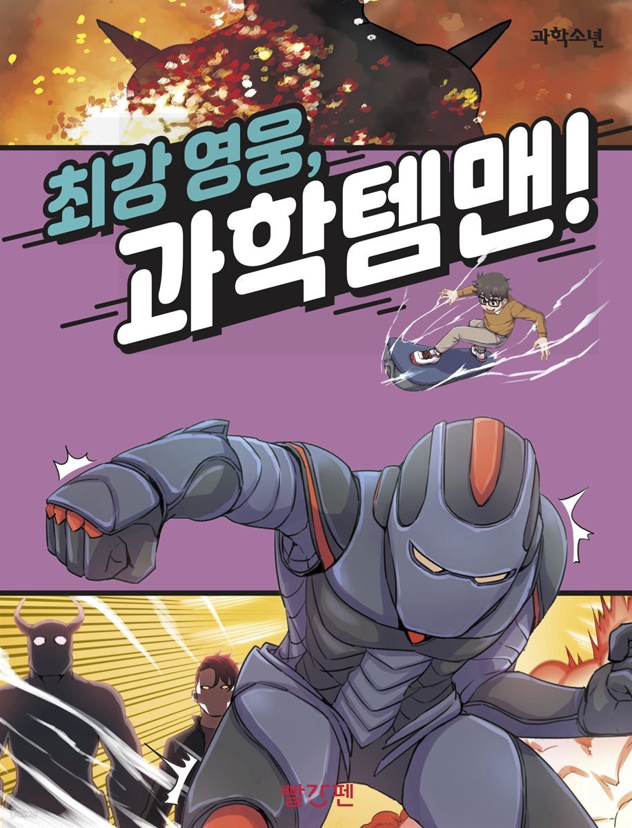 최강 영웅, 과학 템맨!