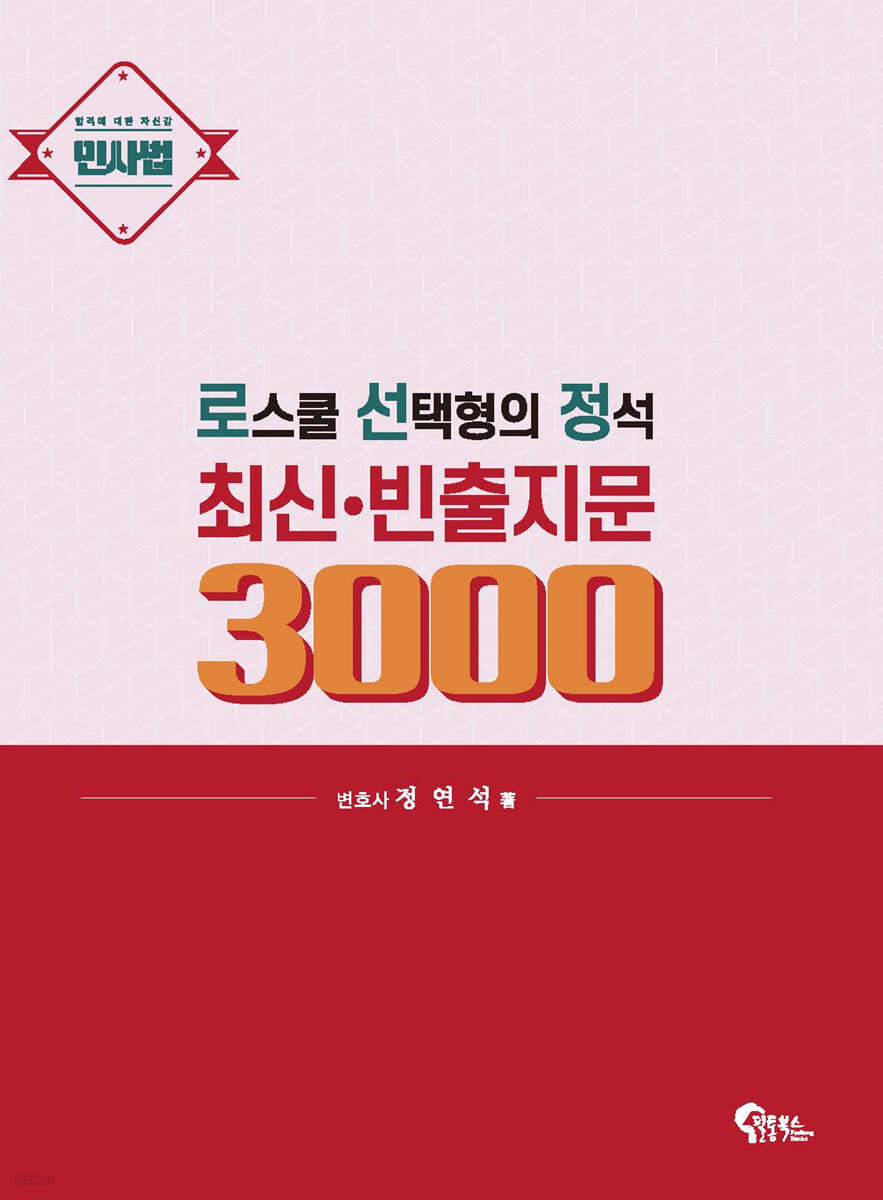 로스쿨 선택형의 정석 최신&#183;빈출지문 3000 (민사법)