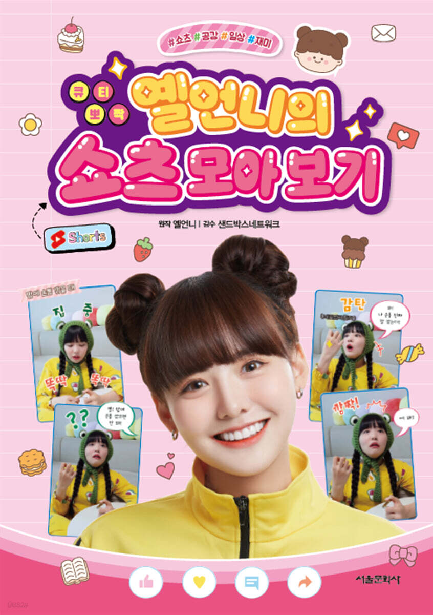 큐티 뽀짝 옐언니의 쇼츠 모아 보기