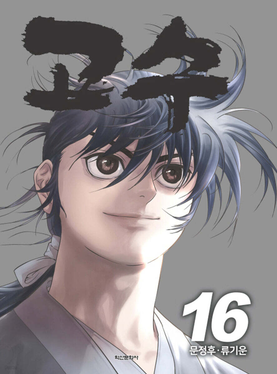 고수 16