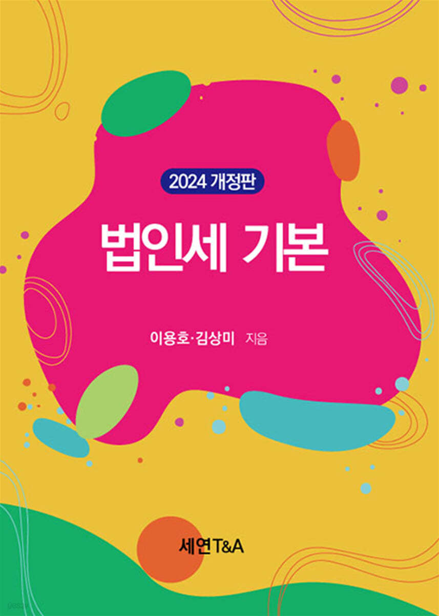 2024 법인세 기본