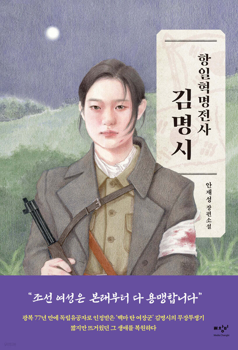 항일혁명전사 김명시 (큰글자도서)