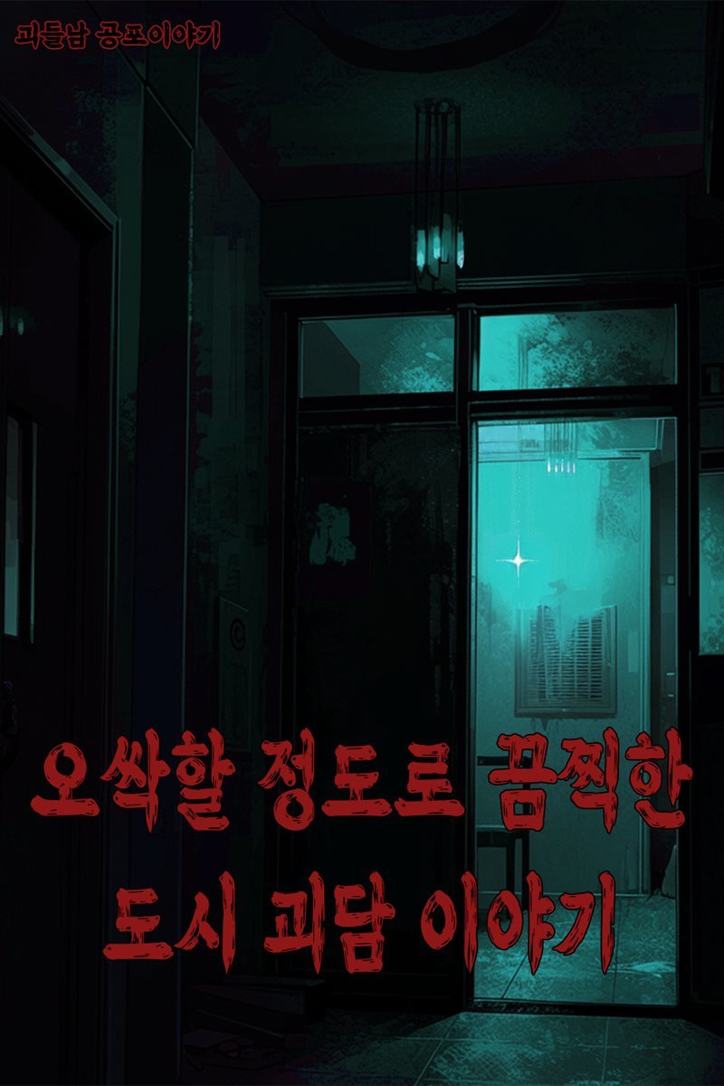 괴들남 공포 이야기 5편 - 오싹할 정도로 끔찍한 도시 괴담 이야기