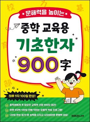문해력을 높이는 중학 교육용 기초 한자 900자