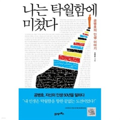 나는 탁월함에 미쳤다 - 공병호의 인생 이야기 