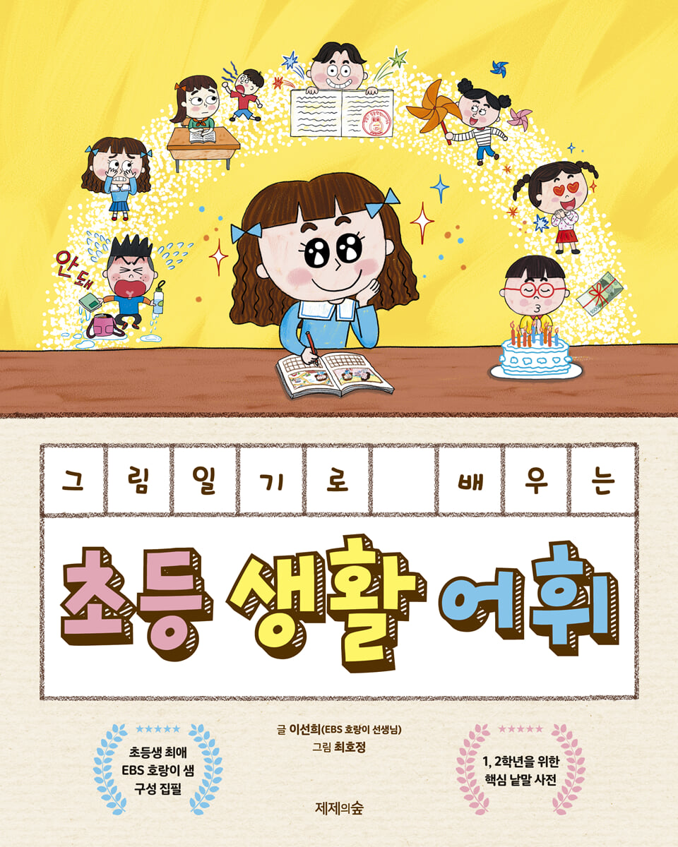 그림일기로 배우는 초등 생활 어휘
