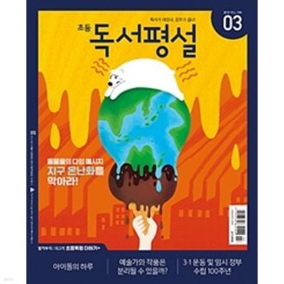 초등 독서평설 2020 03월 (초등