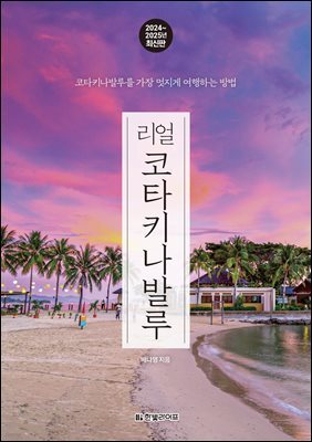 리얼 코타키나발루 2024~2025