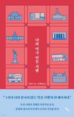 나의 미국 인문 기행
