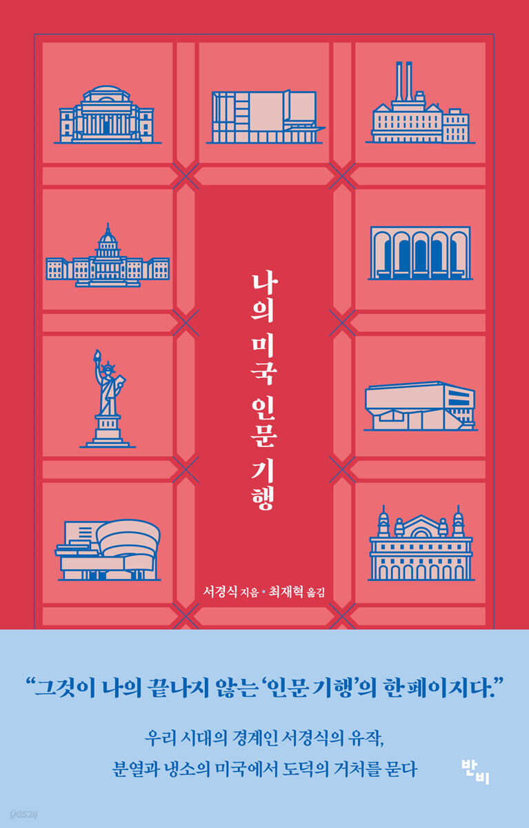 나의 미국 인문 기행