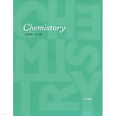 CHEMISTORY 일반화학 필수이론 + 개념확인 문제  (전2권)