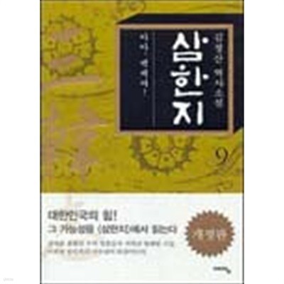 삼한지 1~9 (전10권중 9권)(10번없음)