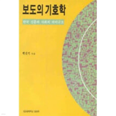 보도의 기호학 -  한국신문과 사회의 의미구조